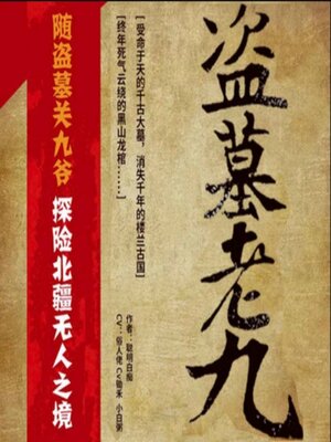cover image of 盗墓老九2